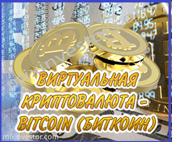 виртуальная криптовалюта биткоин