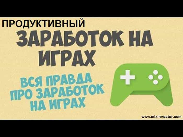 заработок на играх без вложений, заработок без вложений с выводом денег игры, игры реальный заработок без вложений, игры с заработком реальных денег без вложений, игры онлайн заработок без вложений, сайты заработка без вложений игры, игры с хорошим заработком без вложений, топ игр для заработка без вложений, мобильный заработок без вложений на играх