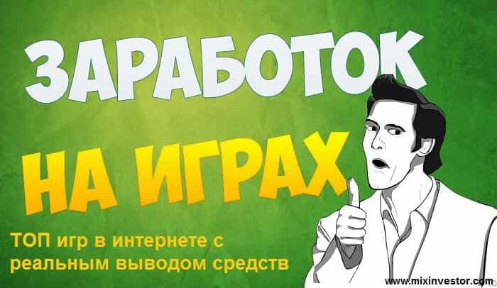 заработок на играх без вложений, заработок без вложений с выводом денег игры, игры реальный заработок без вложений, игры с заработком реальных денег без вложений, игры онлайн заработок без вложений, сайты заработка без вложений игры, игры с хорошим заработком без вложений, топ игр для заработка без вложений, мобильный заработок без вложений на играх