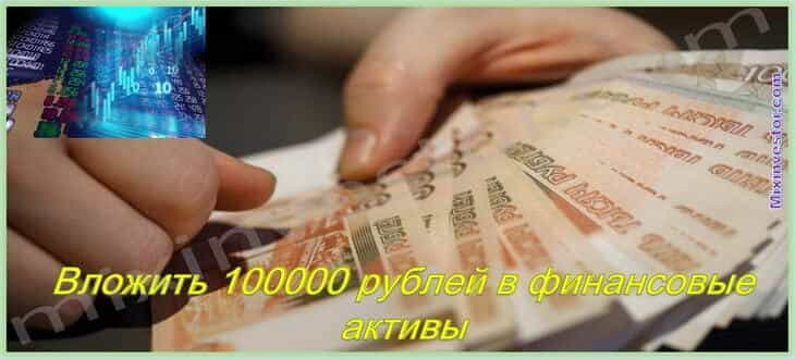 куда вложить 100000 рублей