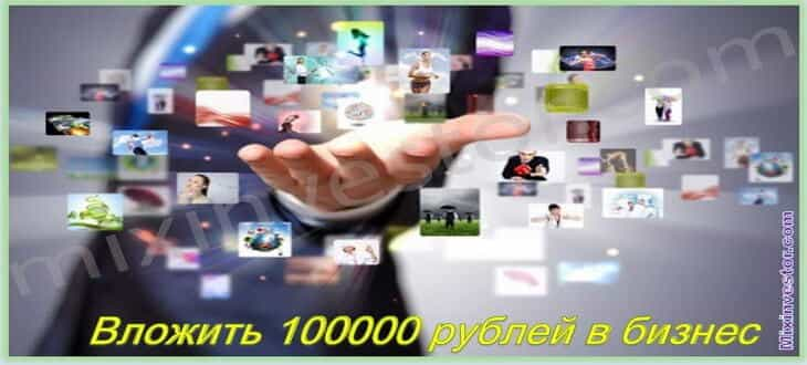 куда вложить 100000 рублей