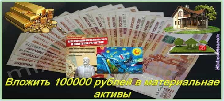 Инвестируем 100000. Куда вложить 100000 рублей. Куда вложить 100000 рублей чтобы заработать. Вложить деньги 100000 рублей. Куда можно вложить 100000 р.