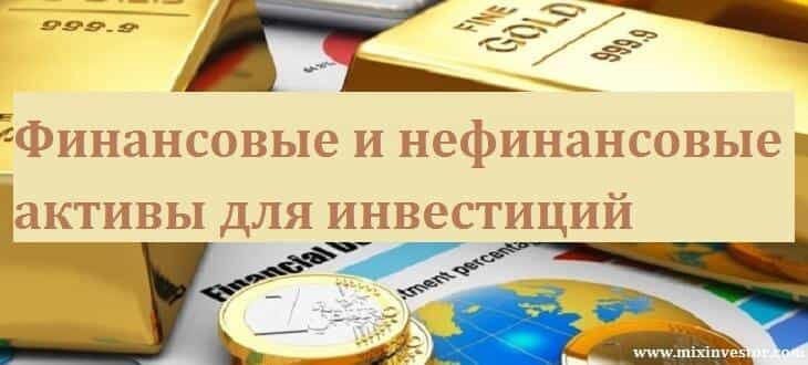 инвестиции в активы, инвестиции в финансовые активы, инвестиции в нефинансовые активы, долгосрочные активы инвестиции, инвестиции в денежные активы, инвестиции в оборотные активы, инвестиции в иностранные активы, инвестиции в проблемные активы