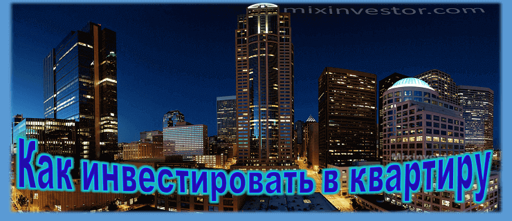 инвестировать в квартиру