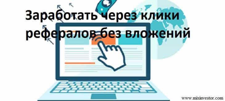 как заработать на кликах, заработок в интернете на кликах, как заработать в интернете кликами, как заработать на кликах в интернете, как заработать кликами без вложений, как заработать деньги в интернете кликами, как заработать на сайте кликами, как зарабатывать на чужих кликах, как заработать на чужих кликах, как заработать на кликах и лайков