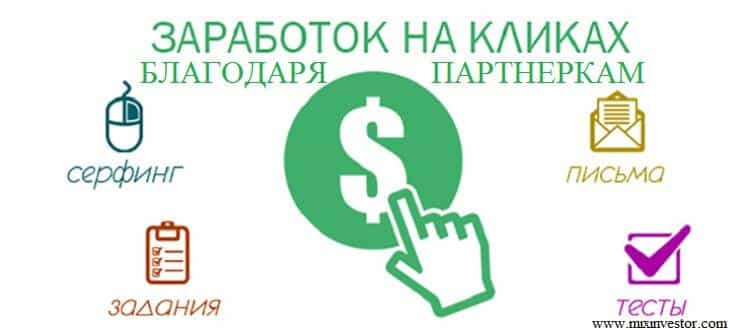 как заработать на кликах, заработок в интернете на кликах, как заработать в интернете кликами, как заработать на кликах в интернете, как заработать кликами без вложений, как заработать деньги в интернете кликами, как заработать на сайте кликами, как зарабатывать на чужих кликах, как заработать на чужих кликах, как заработать на кликах и лайков