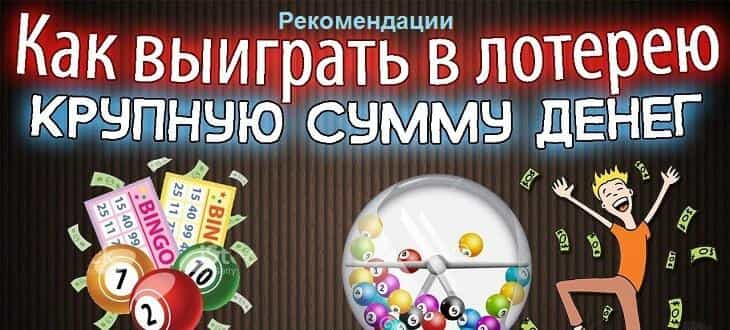 как выиграть в лотерею, как выиграть в лотерею крупную сумму, шанс выиграть в лотерею, секрет как выиграть в лотерею, реально ли выиграть в лотерею, какой шанс выиграть в лотерею, вероятность выиграть в лотерею, как выиграть миллион в лотерею, помощь выиграть в лотерею, можно выиграть в лотерею в России, кто-нибудь выигрывал в лотерею