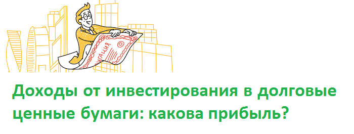 Как правильно инвестировать в облигации