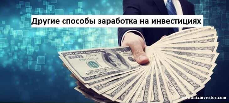 способы заработка