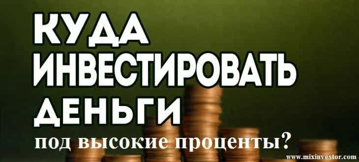 вложить деньги под проценты