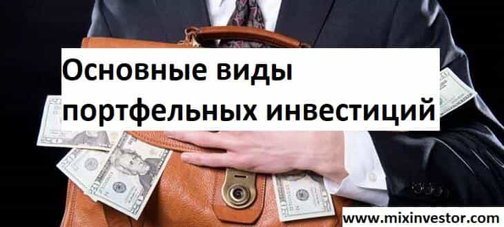 портфельные инвестиции