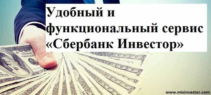 сбербанк инвестиции тарифы