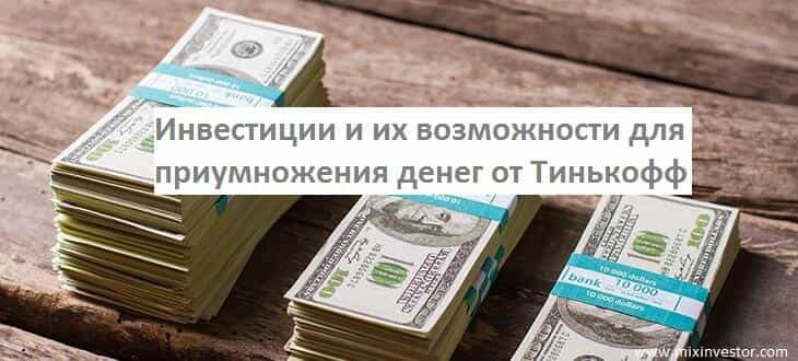 тинькофф инвестиции, тинькофф инвестиции отзывы, тинькофф инвестиции тарифы, тинькофф инвестиции отзывы вложивших, тинькофф инвестиции отзывы клиентов, тинькофф инвестиции как заработать, тинькофф инвестиции личный кабинет. приложение тинькофф инвестиции. тинькофф журнал инвестиции. тинькофф инвестиции отзывы вложивших клиентов. тинькофф банк инвестиции. тинькофф инвестиции как это работает, тинькофф инвестиции терминал, тинькофф инвестиции обзор, тинькофф инвестиции скачать приложение, тинькофф банк инвестиции отзывы, инвестиции тинькофф для физических, тинькофф инвестиции подарок, тинькофф инвестиции комиссия, карта тинькофф инвестиции, тинькофф инвестиции условия, тинькофф инвестиции налоги, тинькофф инвестиции приложение мобильное, тинькофф инвестиции брокерский счет, инвестиции через тинькофф, тинькофф инвестиции бесплатно, тинькофф инвестиции валюта, тинькофф банки инвестиции, инвестиция денег тинькофф