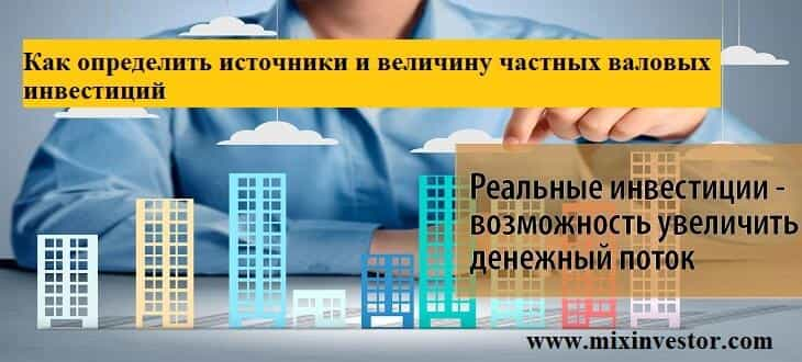 валовые инвестиции, валовые инвестиции формула, валовые частные внутренние инвестиции это, валовые и чистые инвестиции, валовые частные инвестиции, валовые инвестиции учитываются при расчете, валовые инвестиции равны, валовые инвестиции это сумма, в состав валовых инвестиций входят, валовые инвестиции представляют собой, валовые внутренние частные инвестиции учитываются при расчете, валовые инвестиции за вычетом амортизационных отчислений это, валовые частные внутренние инвестиции формула, как найти валовые инвестиции, валовые частные инвестиции учитываются при расчете ответ, валовые инвестиции не включают, валовые частные инвестиции учитываются при учете, валовые внутренние инвестиции, валовые частные инвестиции формула, валовые инвестиции могут быть меньше чистых, валовые инвестиции минус амортизация это, в составе ввп учитываются валовые инвестиции, объем валовых инвестиций, валовые реальные инвестиции, валовые инвестиции являющиеся компонентом ввп равны ответ, состав валовых инвестиций, валовые внутренние инвестиции формула, валовые инвестиции формула расчета, определить величину валовых инвестиций, рассчитать величину валовых и чистых инвестиций, величина валовых инвестиций