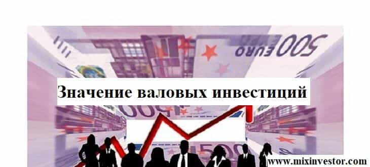 валовые инвестиции, валовые инвестиции формула, валовые частные внутренние инвестиции это, валовые и чистые инвестиции, валовые частные инвестиции, валовые инвестиции учитываются при расчете, валовые инвестиции равны, валовые инвестиции это сумма, в состав валовых инвестиций входят, валовые инвестиции представляют собой, валовые внутренние частные инвестиции учитываются при расчете, валовые инвестиции за вычетом амортизационных отчислений это, валовые частные внутренние инвестиции формула, как найти валовые инвестиции, валовые частные инвестиции учитываются при расчете ответ, валовые инвестиции не включают, валовые частные инвестиции учитываются при учете, валовые внутренние инвестиции, валовые частные инвестиции формула, валовые инвестиции могут быть меньше чистых, валовые инвестиции минус амортизация это, в составе ввп учитываются валовые инвестиции, объем валовых инвестиций, валовые реальные инвестиции, валовые инвестиции являющиеся компонентом ввп равны ответ, состав валовых инвестиций, валовые внутренние инвестиции формула, валовые инвестиции формула расчета, определить величину валовых инвестиций, рассчитать величину валовых и чистых инвестиций, величина валовых инвестиций