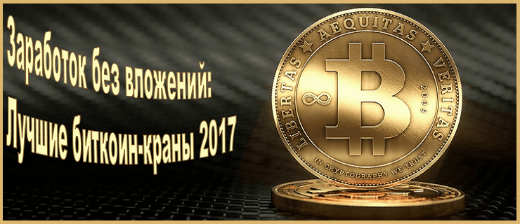 биткоин краны