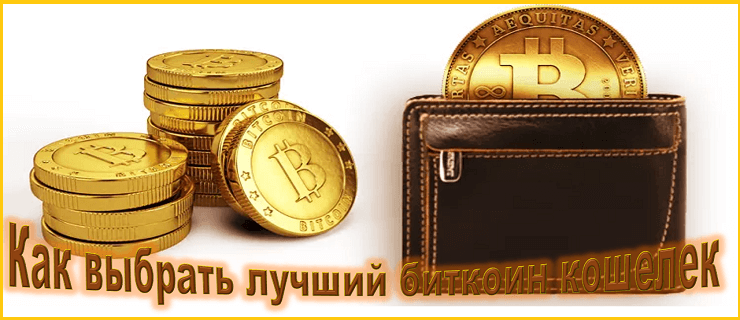 биткоин кошелек