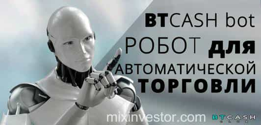 btcash bot, btcash club, btcash, мультивалютный робот, бот, скачать бот