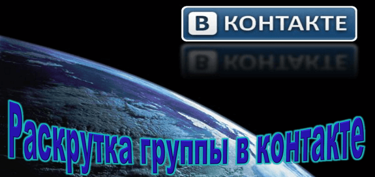 как раскрутить группу в вк