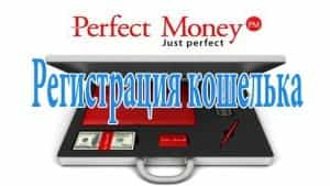 Perfect Money: как зарегистрировать электронный кошелек, как пополнять и выводить деньги