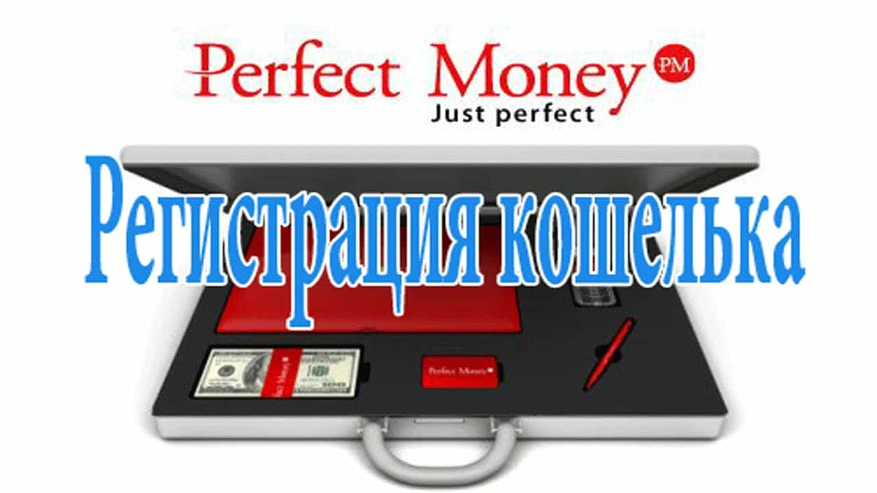 Перфект мани. Perfect money кошелек. Perfect money регистрация. Perfect money кошелек регистрация. Perfect money как создать кошелек.