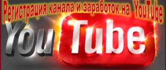 заработок на Youtube