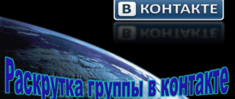 раскрутка ВК