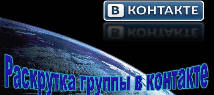 раскрутка ВК