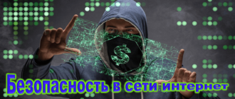 безопасность в интернете