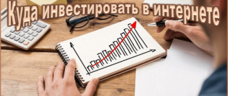 Куда инвестировать в интернете