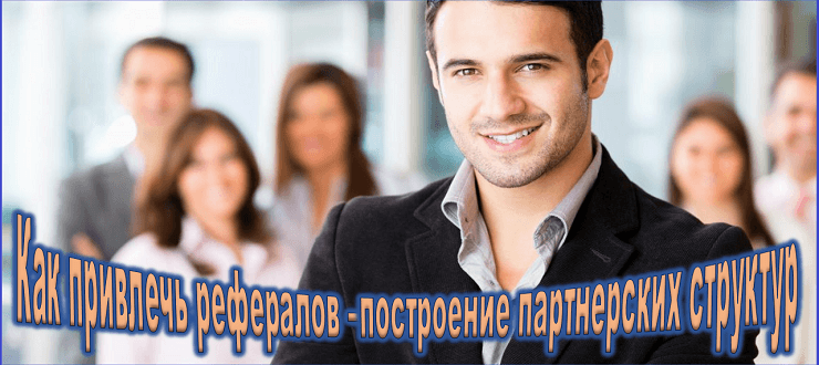 как привлечь рефералов