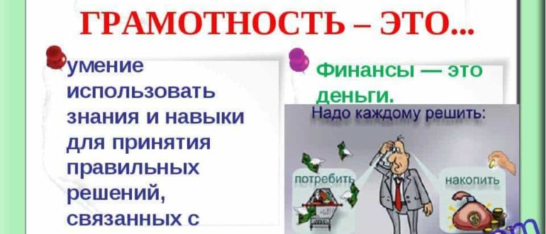 финансовая грамотность