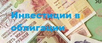 инвестиции в облигации