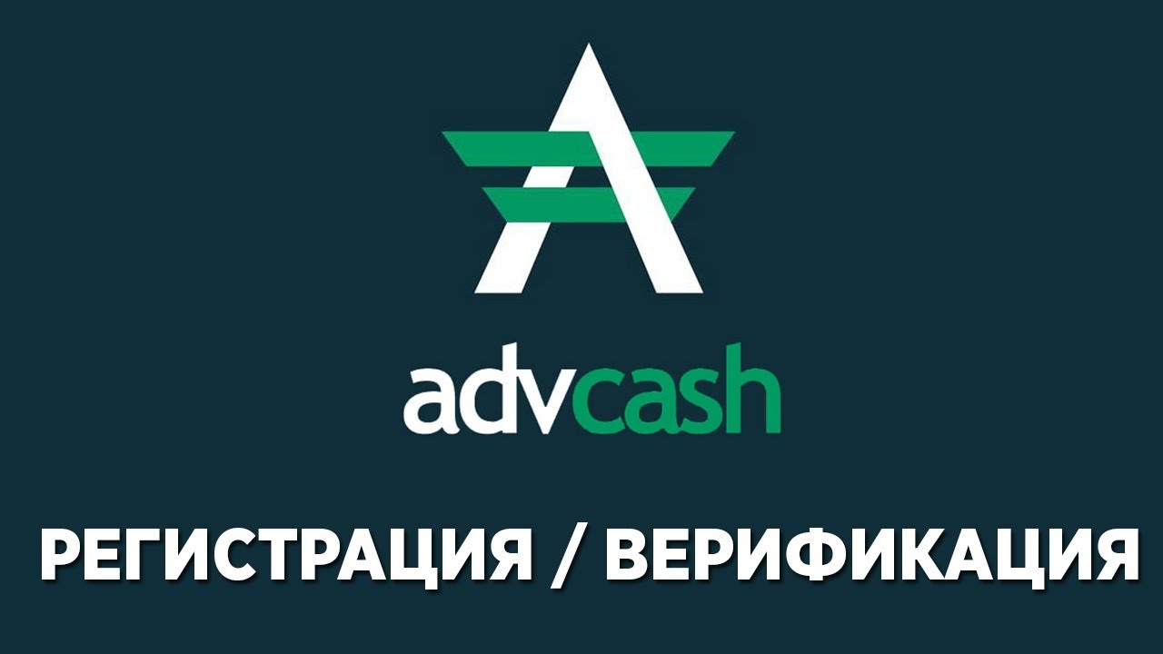 регистрация и верификация advcash