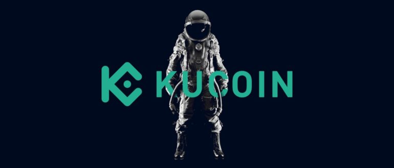 kucoin биржа официальный сайт