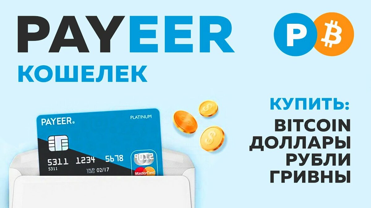 Payeer (Пайер) — международная платежная система